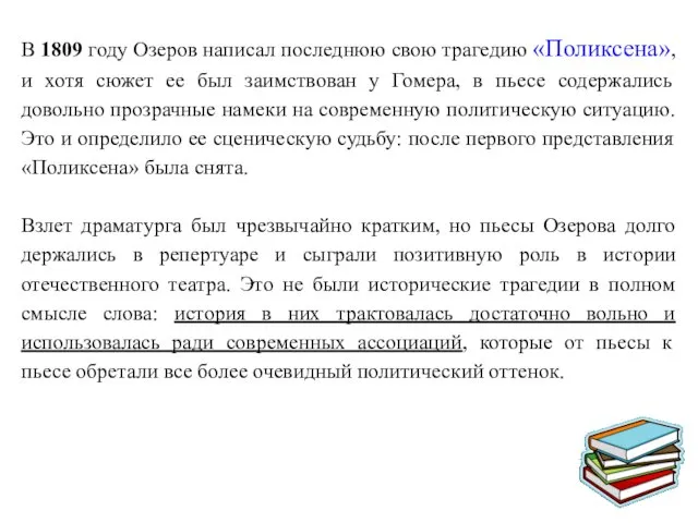 В 1809 году Озеров написал последнюю свою трагедию «Поликсена», и