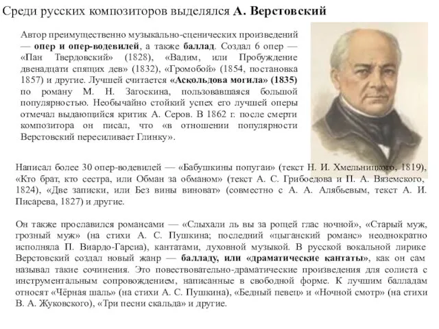 Среди русских композиторов выделялся А. Верстовский Написал более 30 опер-водевилей