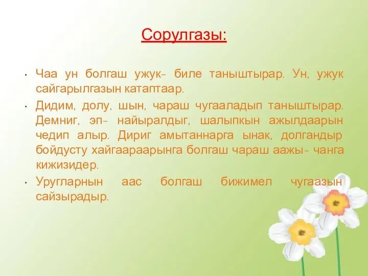 Сорулгазы: Чаа ун болгаш ужук- биле таныштырар. Ун, ужук сайгарылгазын