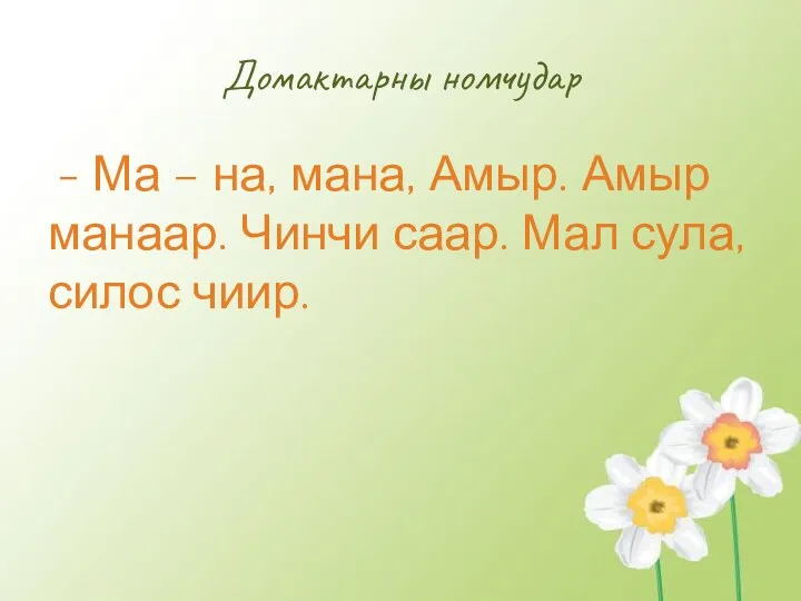 Домактарны номчудар - Ма – на, мана, Амыр. Амыр манаар. Чинчи саар. Мал сула, силос чиир.