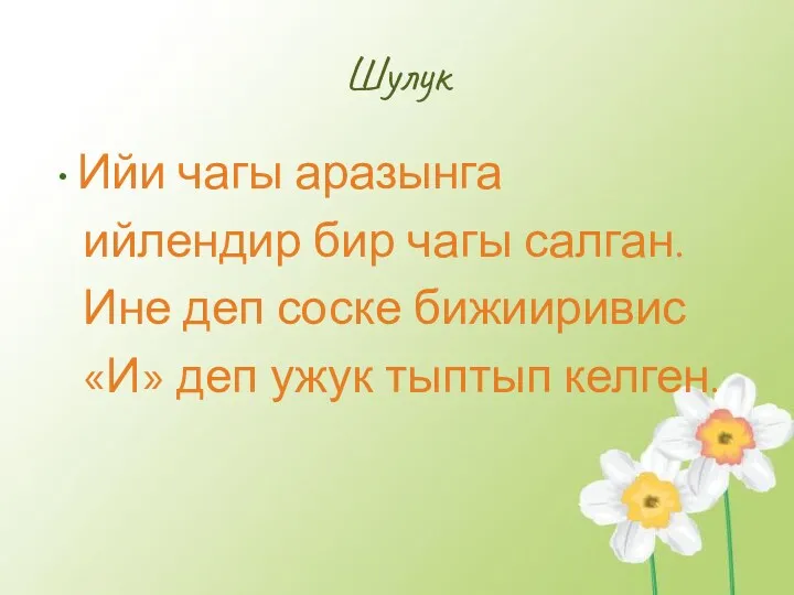 Шулук Ийи чагы аразынга ийлендир бир чагы салган. Ине деп