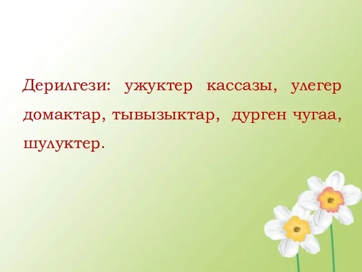 Дерилгези: ужуктер кассазы, улегер домактар, тывызыктар, дурген чугаа, шулуктер.