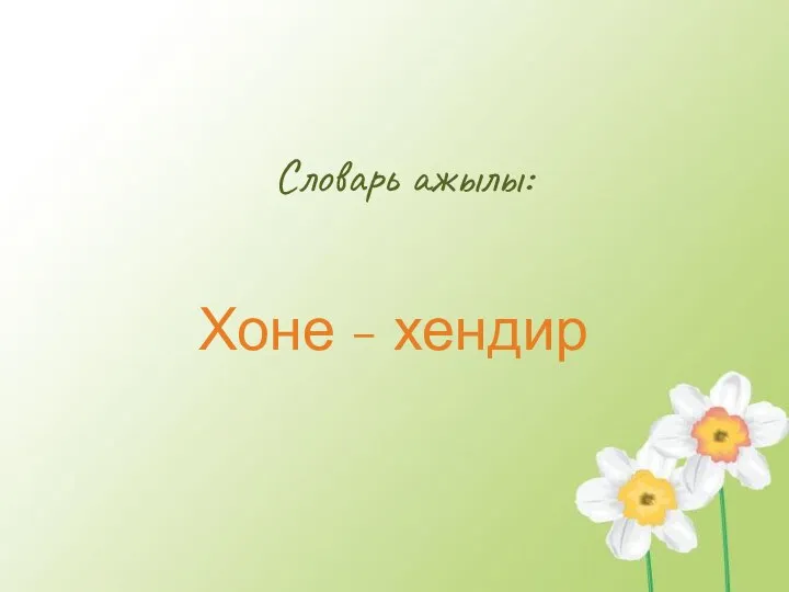 Словарь ажылы: Хоне - хендир