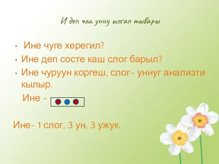 И деп чаа унну ылгап тывары Ине чуге херегил? Ине