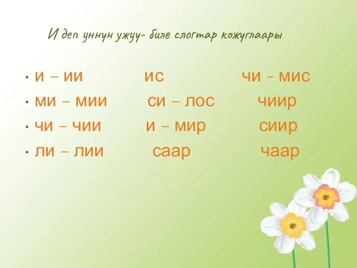 И деп уннун ужуу- биле слогтар кожуглаары и – ии