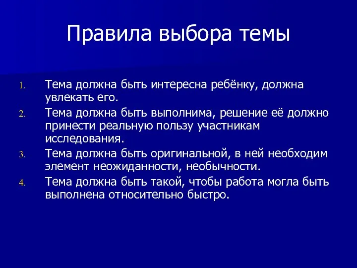 Правила выбора темы Тема должна быть интересна ребёнку, должна увлекать