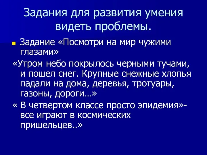 Задания для развития умения видеть проблемы. Задание «Посмотри на мир