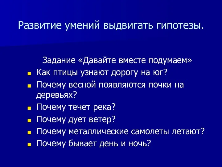 Развитие умений выдвигать гипотезы. Задание «Давайте вместе подумаем» Как птицы