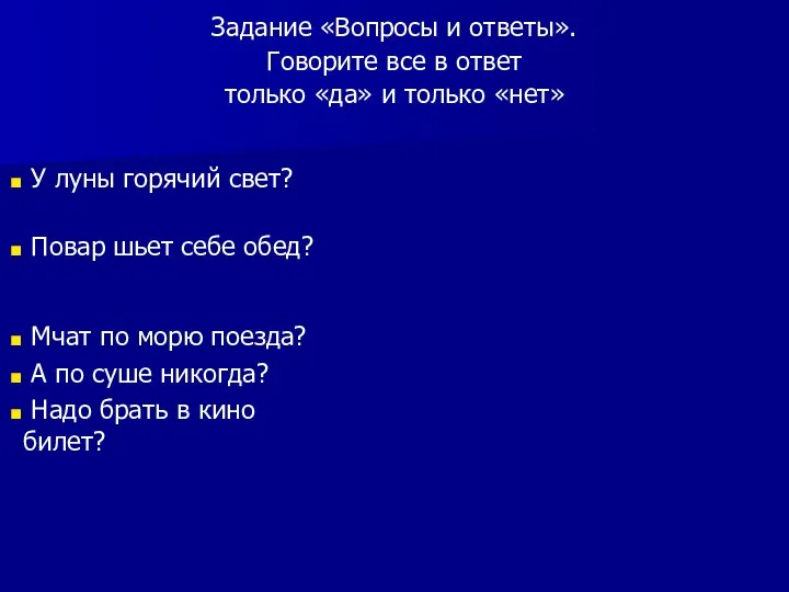 Задание «Вопросы и ответы». Говорите все в ответ только «да» и только «нет»