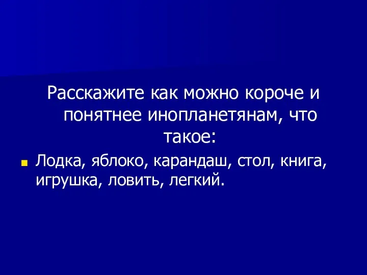 Расскажите как можно короче и понятнее инопланетянам, что такое: Лодка,