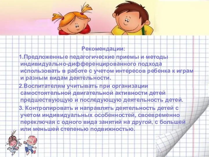 Рекомендации: 1.Предложенные педагогические приемы и методы индивидуально-дифференцированного подхода использовать в