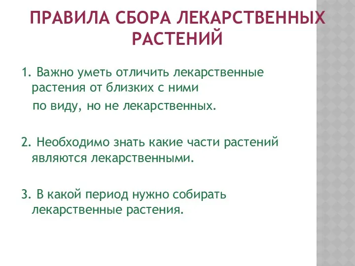 Правила сбора лекарственных растений 1. Важно уметь отличить лекарственные растения