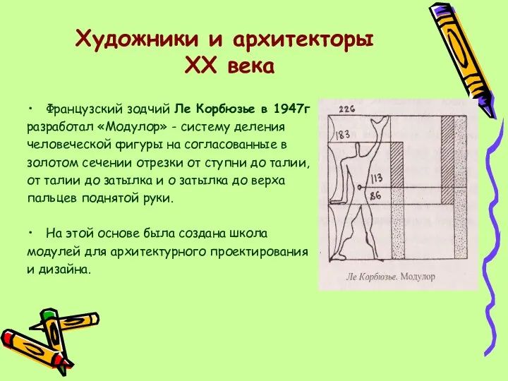 Художники и архитекторы XX века Французский зодчий Ле Корбюзье в