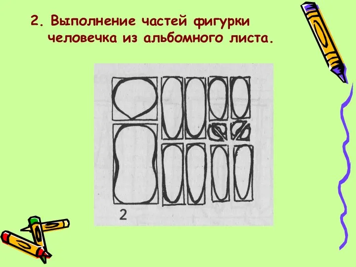 2. Выполнение частей фигурки человечка из альбомного листа.