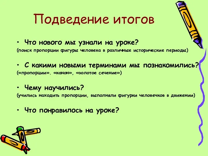 Подведение итогов Что нового мы узнали на уроке? (поиск пропорции