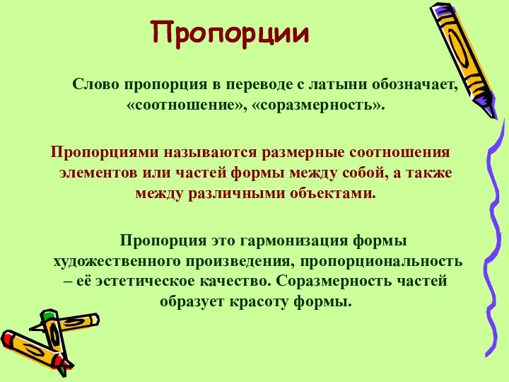 Пропорции Слово пропорция в переводе с латыни обозначает, «соотношение», «соразмерность».