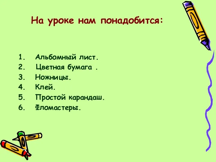 На уроке нам понадобится: 1. Альбомный лист. 2. Цветная бумага