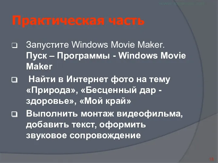 Практическая часть Запустите Windows Movie Maker. Пуск – Программы -