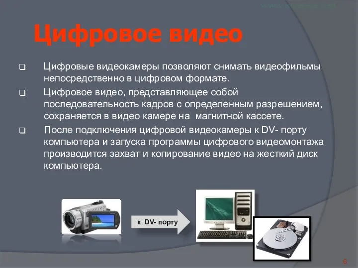 к DV- порту Цифровое видео Цифровые видеокамеры позволяют снимать видеофильмы непосредственно в цифровом