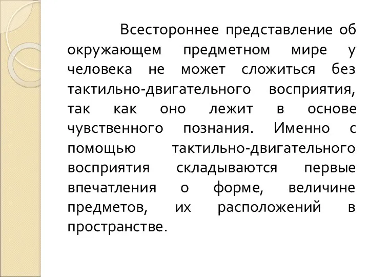 Всестороннее представление об окружающем предметном мире у человека не может