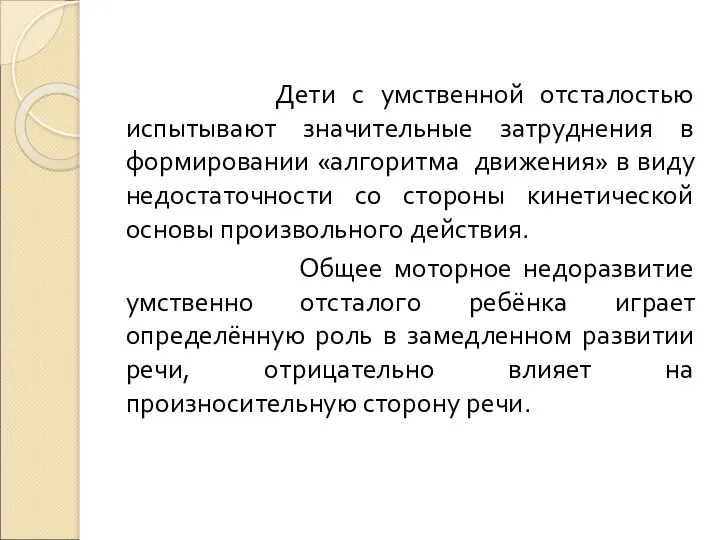 Дети с умственной отсталостью испытывают значительные затруднения в формировании «алгоритма