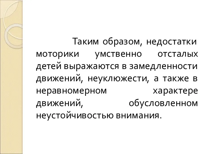 Таким образом, недостатки моторики умственно отсталых детей выражаются в замедленности