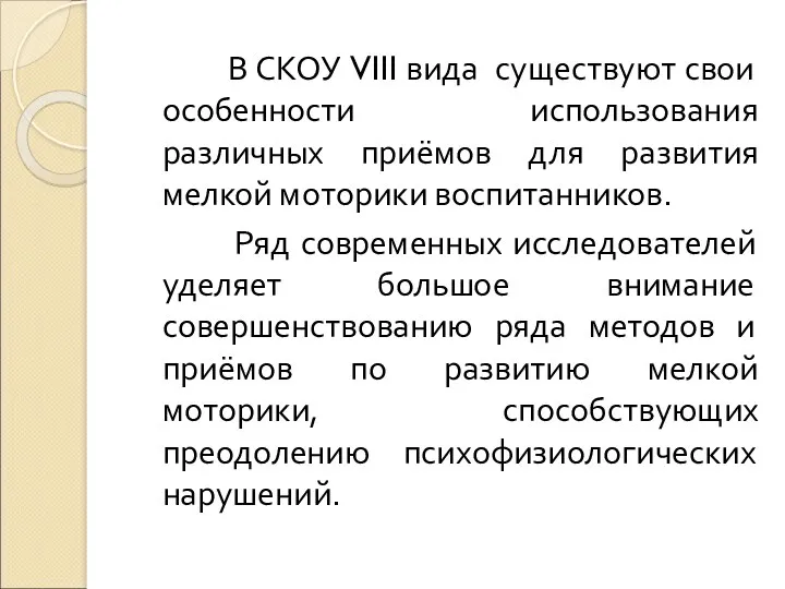 В СКОУ VIII вида существуют свои особенности использования различных приёмов