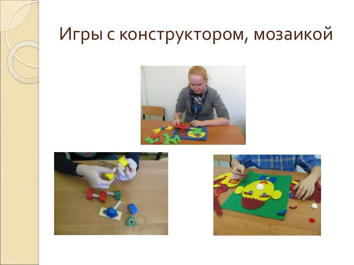 Игры с конструктором, мозаикой