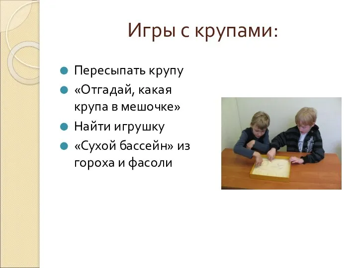 Игры с крупами: Пересыпать крупу «Отгадай, какая крупа в мешочке»