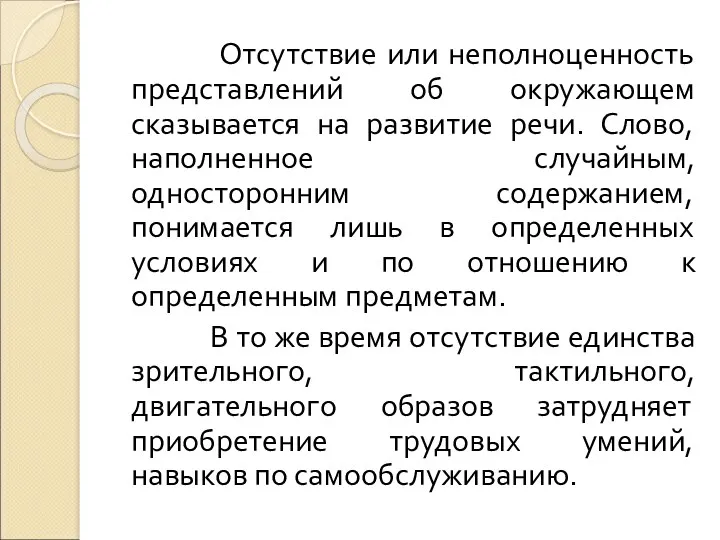 Отсутствие или неполноценность представлений об окружающем сказывается на развитие речи.