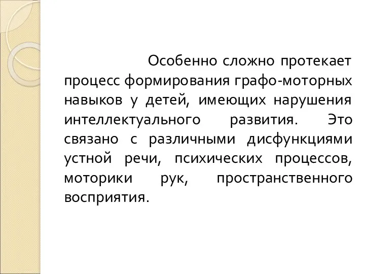 Особенно сложно протекает процесс формирования графо-моторных навыков у детей, имеющих