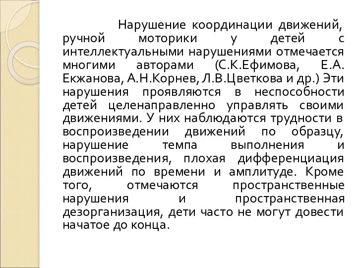 Нарушение координации движений, ручной моторики у детей с интеллектуальными нарушениями