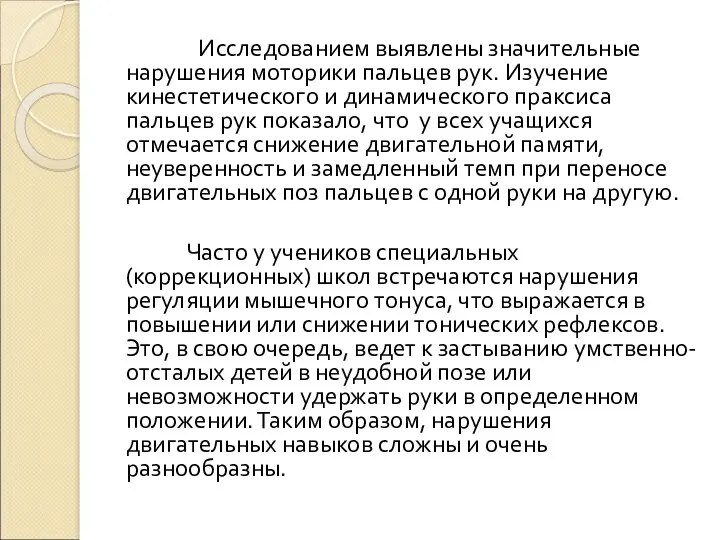 Исследованием выявлены значительные нарушения моторики пальцев рук. Изучение кинестетического и