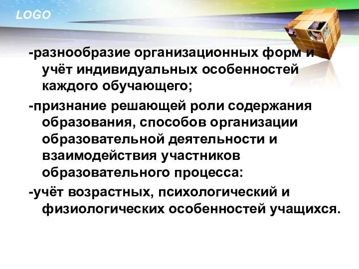 -разнообразие организационных форм и учёт индивидуальных особенностей каждого обучающего; -признание