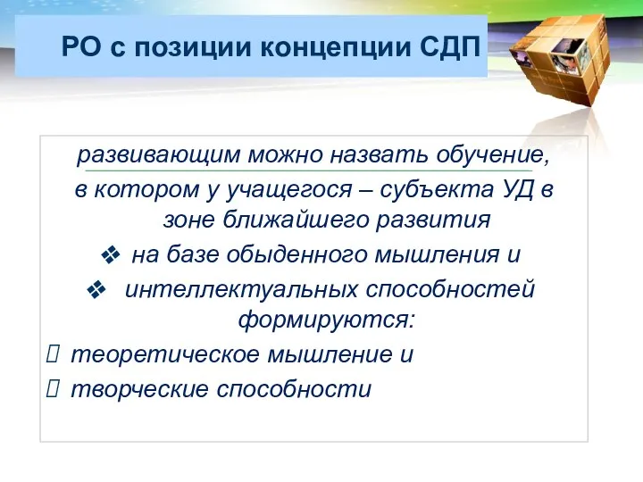 РО с позиции концепции СДП развивающим можно назвать обучение, в