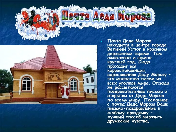 Почта Деда Мороза находится в центре города Великий Устюг в