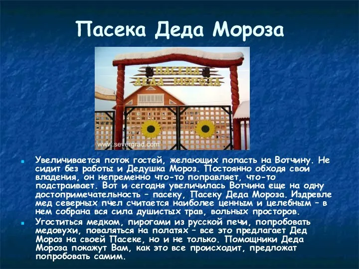 Пасека Деда Мороза Увеличивается поток гостей, желающих попасть на Вотчину.