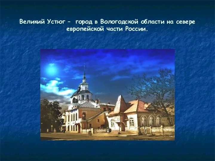 Великий Устюг – город в Вологодской области на севере европейской части России.