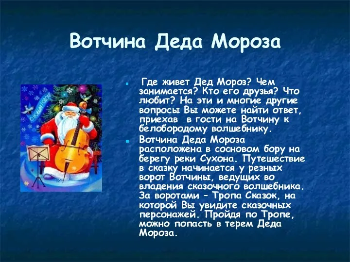 Вотчина Деда Мороза Где живет Дед Мороз? Чем занимается? Кто