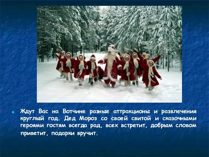 Ждут Вас на Вотчине разные аттракционы и развлечения круглый год.