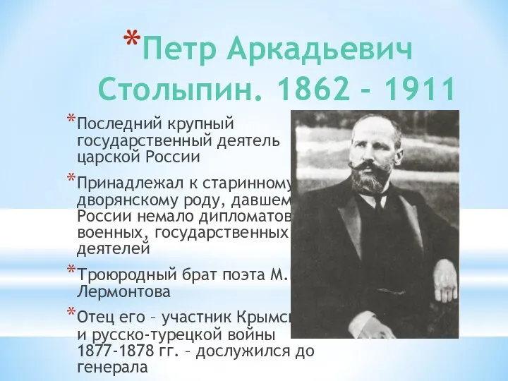Петр Аркадьевич Столыпин. 1862 - 1911 Последний крупный государственный деятель