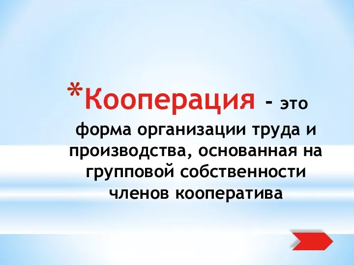 Кооперация - это форма организации труда и производства, основанная на групповой собственности членов кооператива