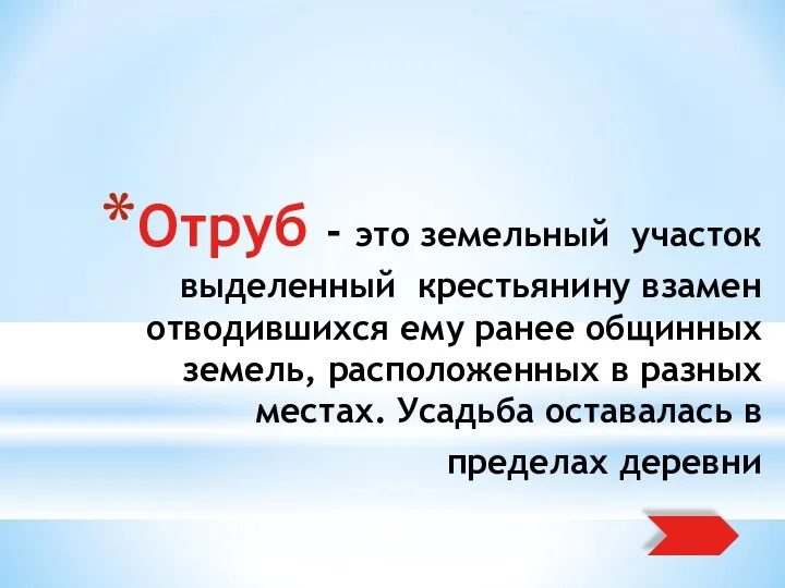 Отруб - это земельный участок выделенный крестьянину взамен отводившихся ему