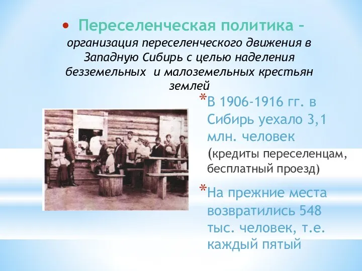 Переселенческая политика – организация переселенческого движения в Западную Сибирь с