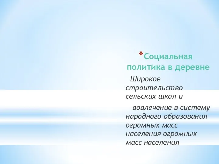 Социальная политика в деревне Широкое строительство сельских школ и вовлечение