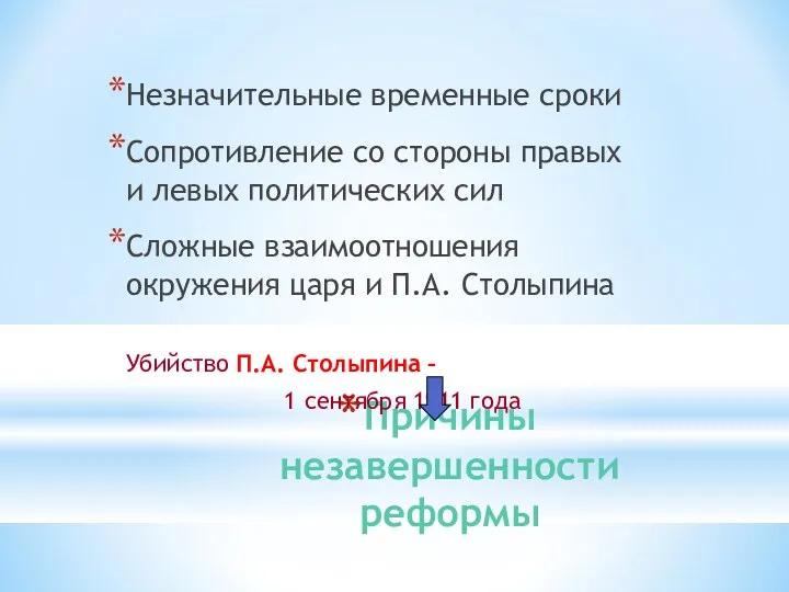 Причины незавершенности реформы Незначительные временные сроки Сопротивление со стороны правых