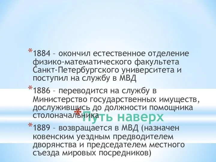 Путь наверх 1884 – окончил естественное отделение физико-математического факультета Санкт-Петербургского