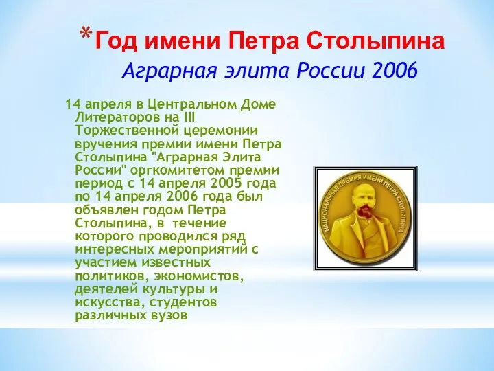 Год имени Петра Столыпина Аграрная элита России 2006 14 апреля