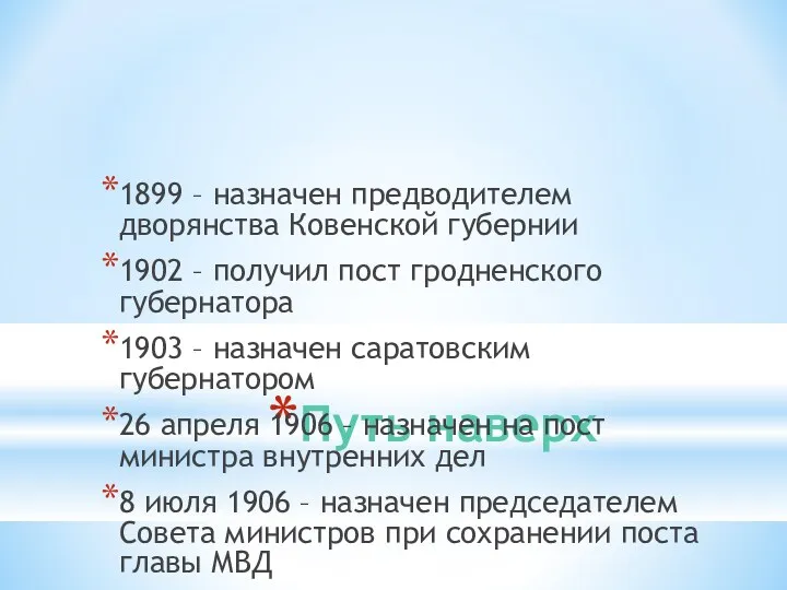 Путь наверх 1899 – назначен предводителем дворянства Ковенской губернии 1902