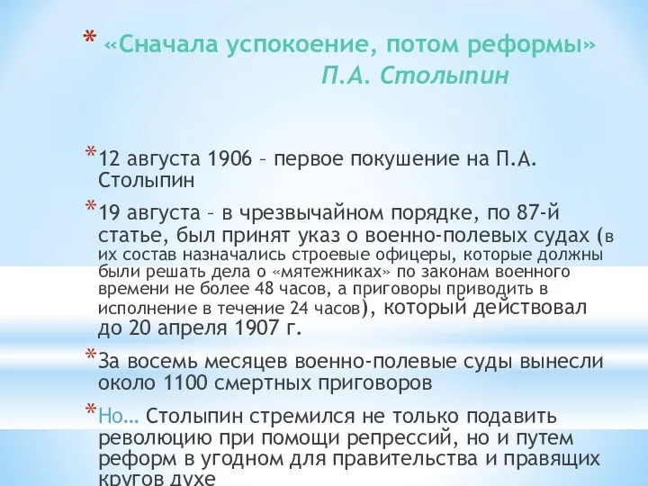 «Сначала успокоение, потом реформы» П.А. Столыпин 12 августа 1906 –